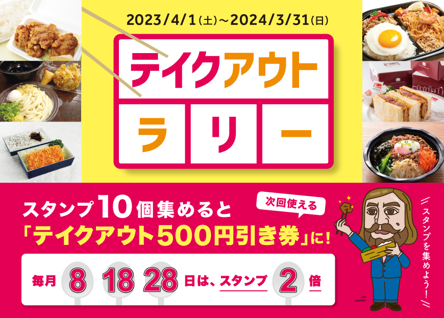 対象店舗にて、テイクアウト商品ご購入税込500円ごとに1スタンプ押印。スタンプ10個集めると次回使える「テイクアウト500円引き券」に！