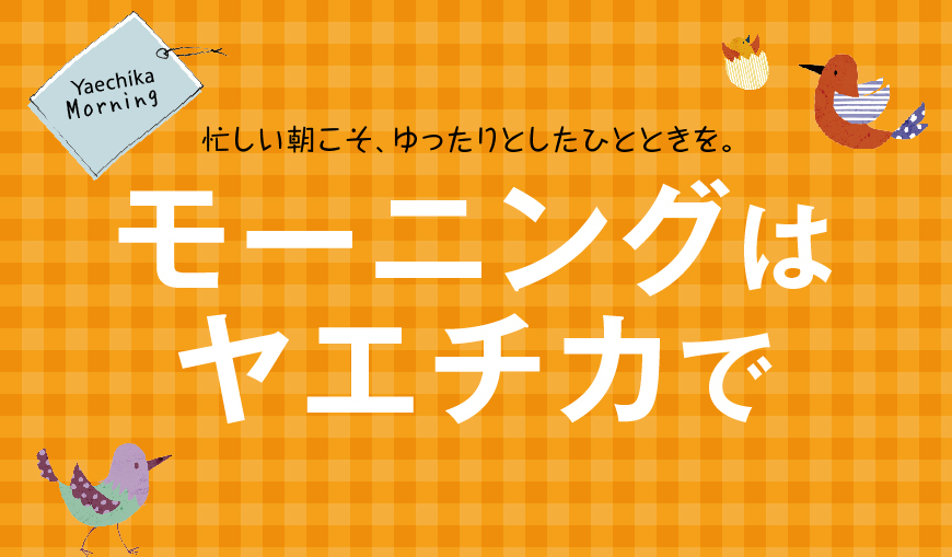 モーニングはヤエチカで