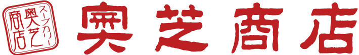 東京23区発!スープカレー 奥芝商店