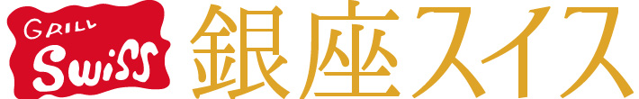 新業態!欧風カレー 銀座スイス